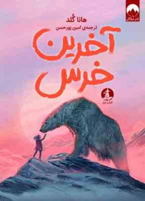 آخرین خرس(هانا گلد، امین پور حسن)