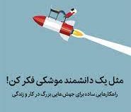 مثل یک دانشمند موشکی فکر کن : راهکارهایی ساده برای جهش هایی بزرگ (اوزان وارول . حمید هاشمی)