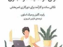 ترقی در محیط کار مجازی (رابرت گلیزر میک اسلون . نازنین فیروزی)