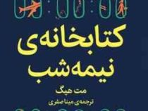 کتابخانه ی نیمه شب (مت هیگ . مینا صفری) جلد شومیز