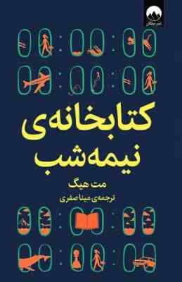 کتابخانه ی نیمه شب (مت هیگ . مینا صفری) جلد شومیز