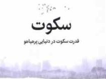 سکوت : قدرت سکوت در دنیای پر هیاهو (تیک نات هان . عذرا گلفام)