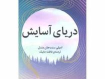 دریای آسایش (امیلی سنت جان مندل . فاطمه جابیک)