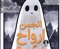 انجمن ارواح غمگین 1 روح هم زبانتان را پیدا کنید (لیز مدینگز. نفیسه خسروجردی)