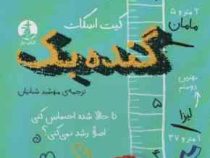 گنده بک (کیت اسکات، مهشید شبانیان)