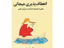 انعطاف پذیری هیجانی : رهایی از قید و بندها و قدرت پذیرش تغییر (سوزان دیوید . سوما فتحی)