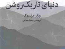 دنیای تاریک روشن (ورنر هرتسوگ . مهسا صباغی)