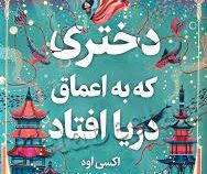 دختری که به اعماق دریا افتاد (اکسی اوه . کیمیا فضایی)