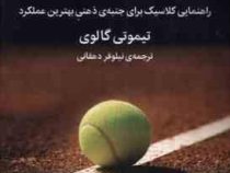 بازی درونی تنیس : راهنمای کلاسیک برای جنبه ی ذهنی بهترین عملکرد (تیموتی گالوی . نیلوفر دهقانی)