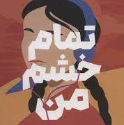تمام خشم من (صبا طاهر . کیمیا فضایی)