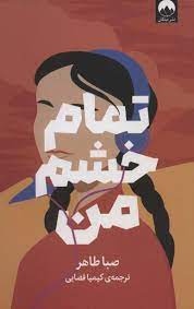 9786222544355.jpg تمام خشم من (صبا طاهر . کیمیا فضایی)