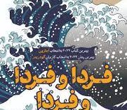 فردا و فردا و فردا (گابریل زوین . کیمیا فضایی)