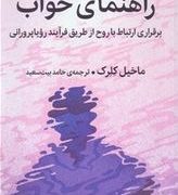 راهنمای خواب : برقراری ارتباط با روح از طریق فرآیند رویاپروانی (ماخیل کلرک . حامد بیت سعید)
