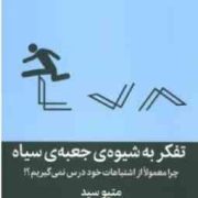 تفکر به شیوه ی جعبه ی سیاه:چرا معمولا از اشتباهات خود درس نمی گیریم؟ (متیو سید.سوگل قشقایی)