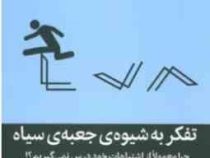 تفکر به شیوه ی جعبه ی سیاه:چرا معمولا از اشتباهات خود درس نمی گیریم؟ (متیو سید.سوگل قشقایی)