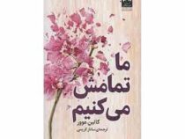 ما تمامش می کنیم (کالین هوور . ساناز کریمی)