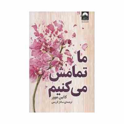 9786222544614.jpg ما تمامش می کنیم (کالین هوور . ساناز کریمی)