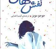 کفش هایش (جوجو مویز . کیمیا فضایی)
