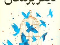 دیگر پرندگان (سارا ادیسون الن . هاجر علی پور)