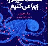 نخست هیولا را زیبا می کنیم (سارا ویلسن . الهام صیفی کار )