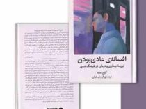 افسانه ی عادی بودن : تروما، بیماری و درمان در فرهنگ سمی (گابور ماته، دانیل ماته، آراز بارسقیان)