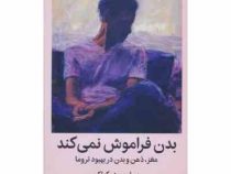 بدن فراموش نمی کند : مغز، ذهن و بدن در بهبود تروما (بسل وندر کولک . اکبر درویشی)