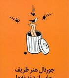 جورنال هنر ظریف رهایی از دغدغه ها(مارک منسن.میلاد بشیری)
