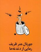 جورنال هنر ظریف رهایی از دغدغه ها(مارک منسن.میلاد بشیری)