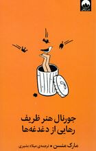 9786222545345.JPG جورنال هنر ظریف رهایی از دغدغه ها(مارک منسن.میلاد بشیری)