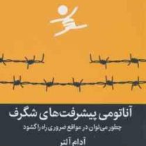 آناتومی پیشرفت های شگرف (چطور می توان در مواقع ضروری راه را گشود)