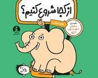 از کجا شروع کنیم ؟ : راهنمای جان سالم به در بردن از اضطراب افسردگی سلامت روان (حانیه بیات)