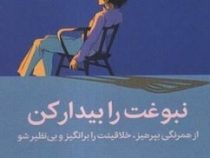 نبوغت را بیدار کن (اوزان وراول.هانیه علیایی)