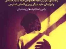 با تاریکی ات برقص : راهنمای تمرین سایه مخصوص افراد بسیار حساس (رامون استالنوف . آرزو شنطیائی)