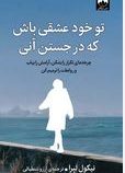 تو خود عشقی باش که در جستن آنی:چرخه ها را بشکن،آرامش را بیاب (نیکول لپرا.آرزو شنطیائی)