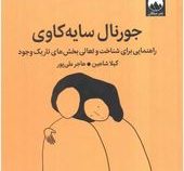 جورنال سایه کاوی:راهنمایی برای شناخت و تعالی بخش های تاریک وجود(کیلا شاهین.هاجر علی پور)