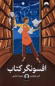 افسونگر کتاب (کارن هاوکینز . سعیده خاکپور)