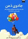 جادوی ذهن علم عصب شناسی و سیم کشی دوباره ی مغز (جیمز دوتی.ساره سادات علوی)