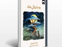 به دنبال ماه (جیمز نوربری . پریسا موسوی)