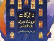 دالرگات : فروشگاه بزرگ رویا فروشی (می یه لی . کیمیا فضایی)