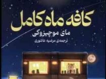 کافه ماه کامل (مای موچیزوکی . مرضیه عاشوری)