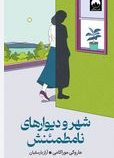 شهر و دیوارهای نامطمئنش (هاروکی موراکامی . آراز بارسقیان)