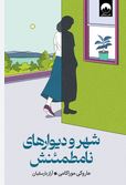شهر و دیوارهای نامطمئنش (هاروکی موراکامی . آراز بارسقیان)