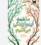 ماهمه اینجا زندگی می کنیم(جوجومویز.فاطمه حامدی فر)