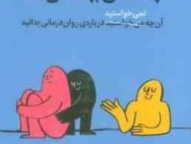 چه حسی بهت می ده ؟ آنچه نمی خواستید درباره روان درمانی بدانید (جاشوا فلچر . امید حسینی و صدرا صمدی د