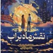 نقش ماه بر آب (سامانتا ساتو یا مبائو.اطلسی خرامانی)