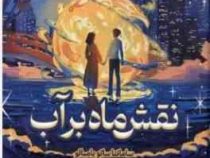 نقش ماه بر آب (سامانتا ساتو یا مبائو.اطلسی خرامانی)