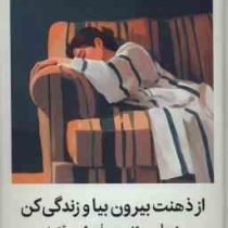 از ذهنت بیرون بیا و زندگی کن : درمان مبتنی بر پذیرش و تعهد (استیون سی هیزواسپنسر اسمیت . صدرا صمدی د