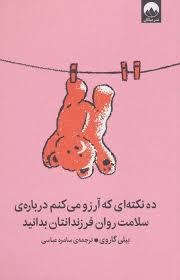 ده نکته ای که آرزو می کنم درباره ی سلامت روان فرزندانتان بدانید (بیلی گاروی . سامره عباسی)