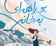 بی راهه ای به خانه (کیت اوشانسی . مرجان ایزدی)