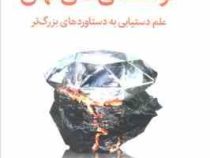 توانمندی های نهان : علم دستیابی به دستاوردهای بزرگ تر (ادام گرنت . هانیه علیایی)